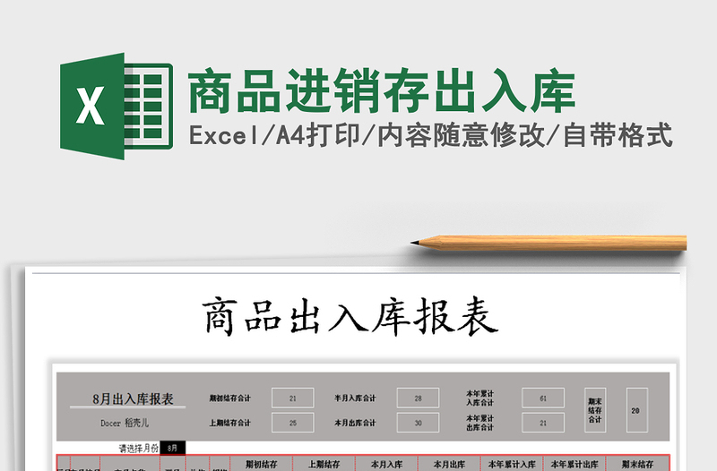 2021年商品進(jìn)銷存出入庫
