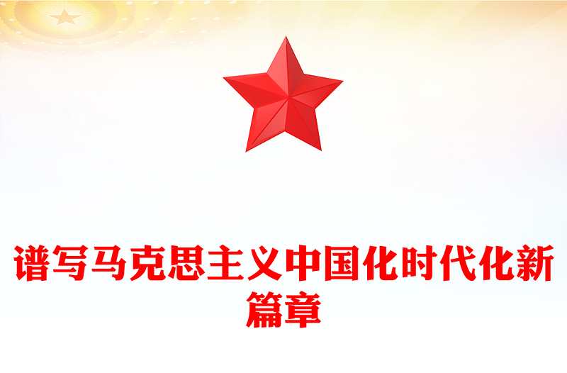 譜寫馬克思主義中國化時代化新篇章PPT《習近平談治國理政》第五卷主題課件(講稿)