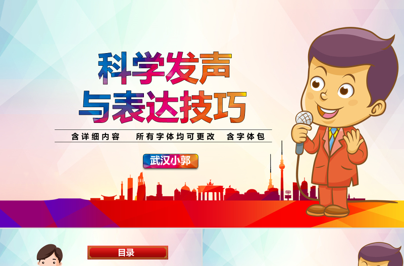 原創(chuàng)科學(xué)發(fā)聲與表達(dá)技巧演講口才語言培訓(xùn)PPT-版權(quán)可商用