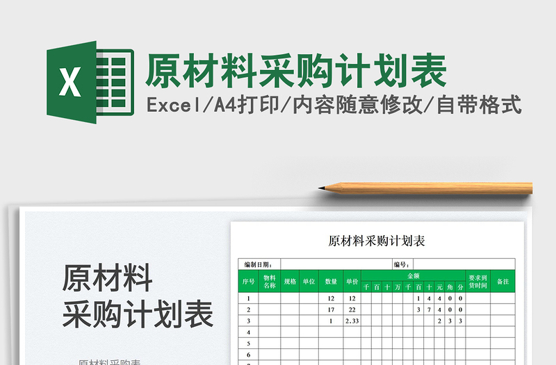 2023原材料采購計(jì)劃表免費(fèi)下載