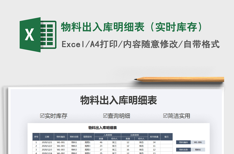 2021年物料出入库明细表（实时库存）