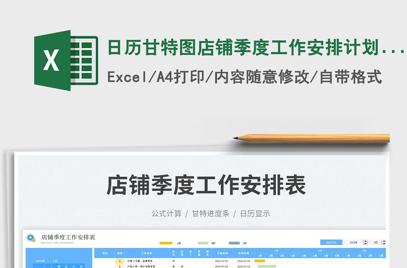 日歷甘特圖店鋪季度工作安排計(jì)劃表