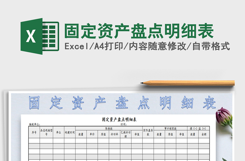 2021年固定资产盘点明细表