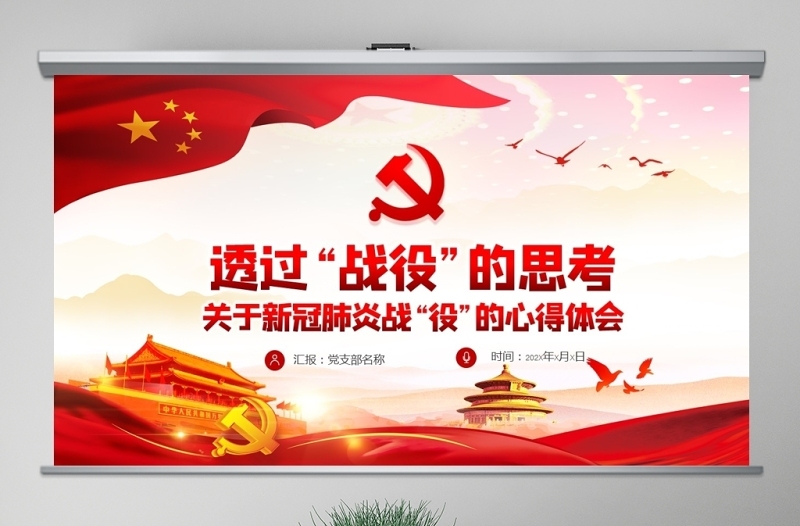 原創(chuàng)疫情防控微黨課肺炎透過戰(zhàn)疫的思考PPT