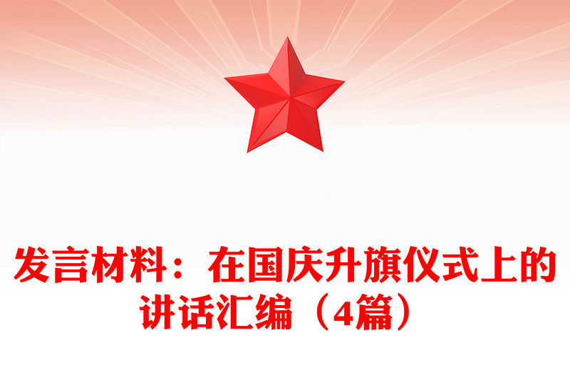 發言材料：在國慶升旗儀式上的講話匯編（4篇）