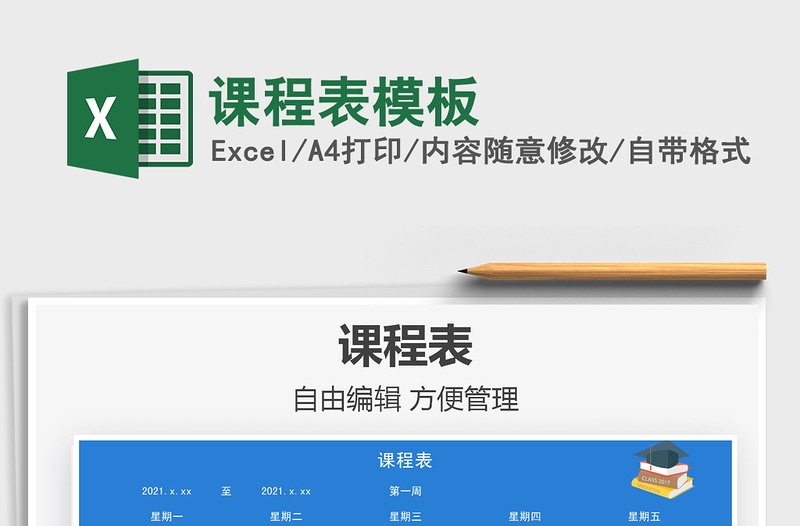 2021課程表模板免費下載