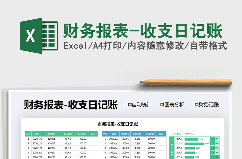 2021年財務(wù)報表-收支日記賬