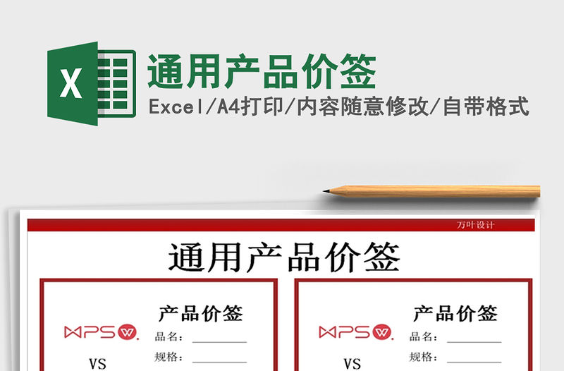 2021年通用產(chǎn)品價簽