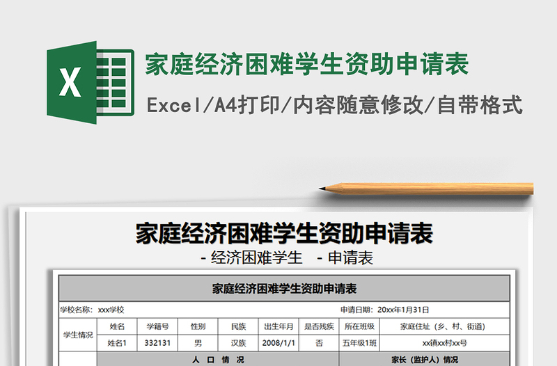 2021年家庭经济困难学生资助申请表