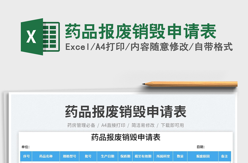 藥品報廢銷毀申請表免費(fèi)下載