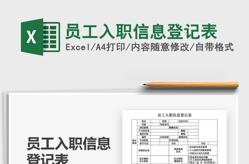 2021年員工入職信息登記表