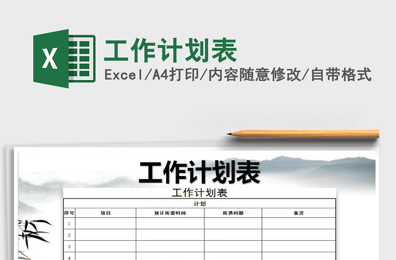 2021年工作計(jì)劃表免費(fèi)下載