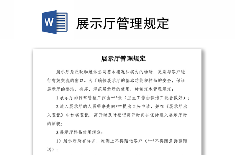 2021展示廳管理規(guī)定