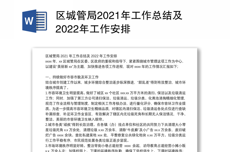 区城管局2021年工作总结及2022年工作安排