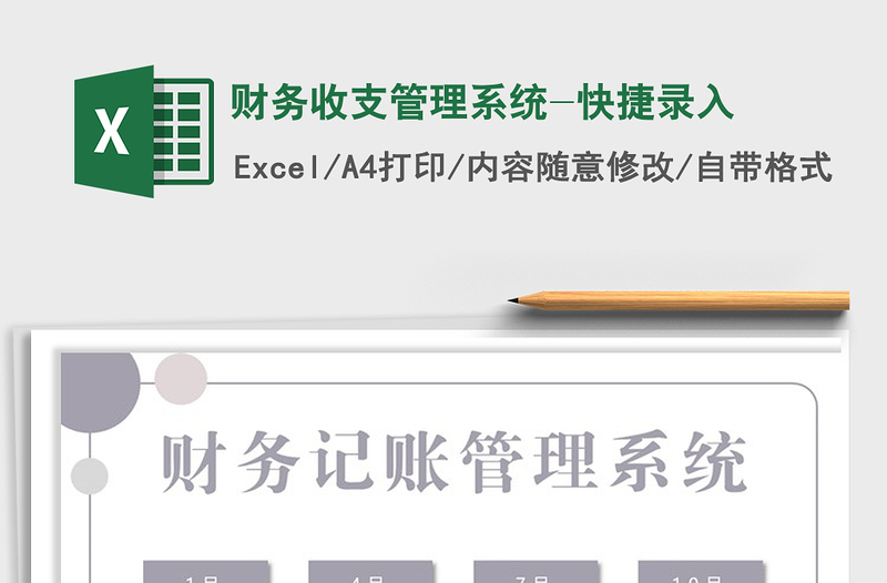 2021年財(cái)務(wù)收支管理系統(tǒng)-快捷錄入