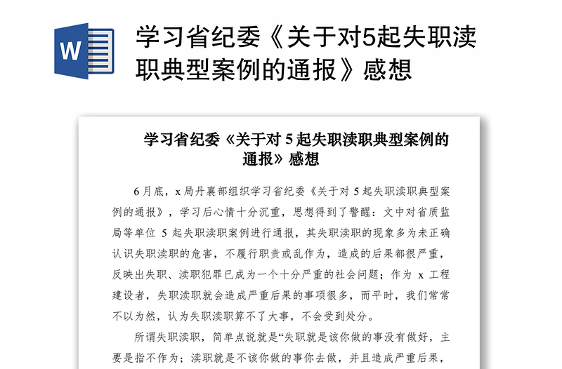 2021学习省纪委《关于对5起失职渎职典型案例的通报》感想