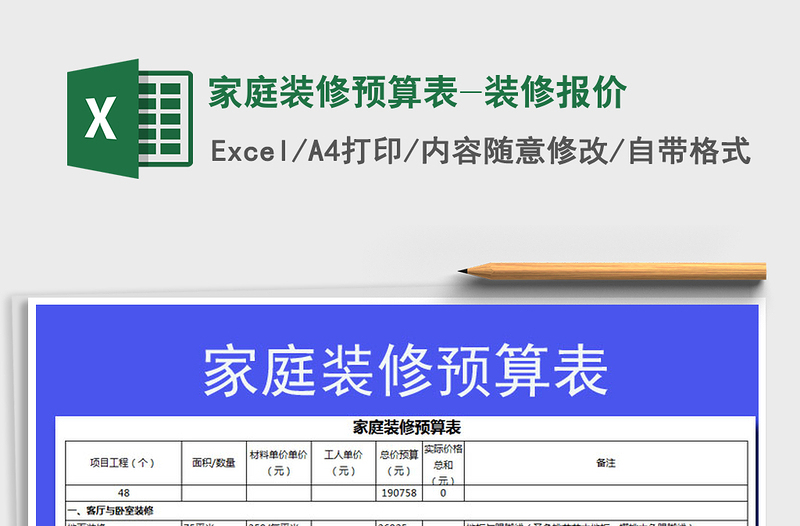 2021年家庭裝修預(yù)算表-裝修報價