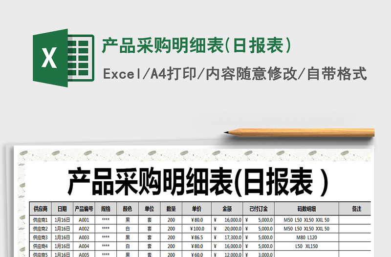 2021年產(chǎn)品采購(gòu)明細(xì)表(日?qǐng)?bào)表)