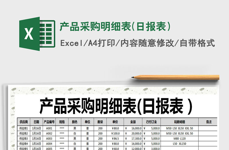 2021年產品采購明細表(日報表）