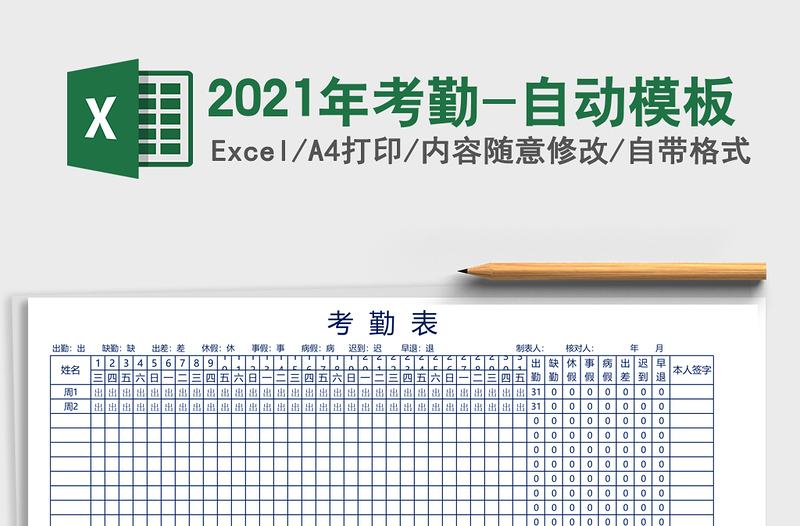 2021年考勤-自動模板