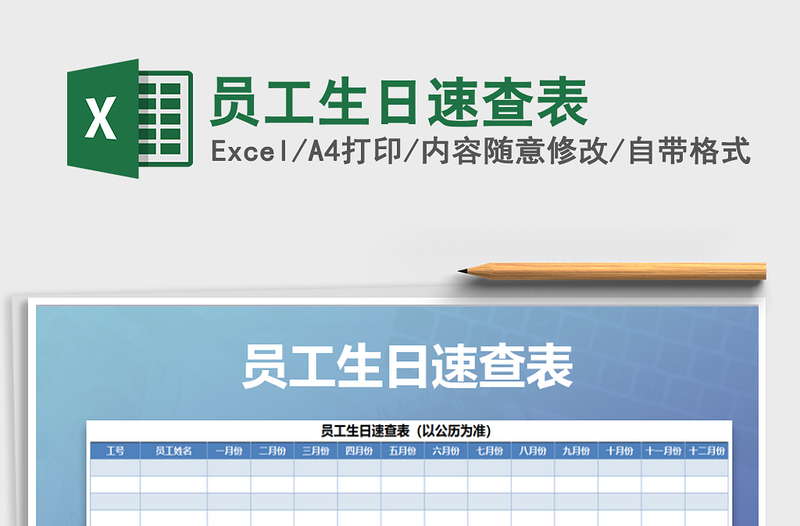2021年員工生日速查表免費(fèi)下載