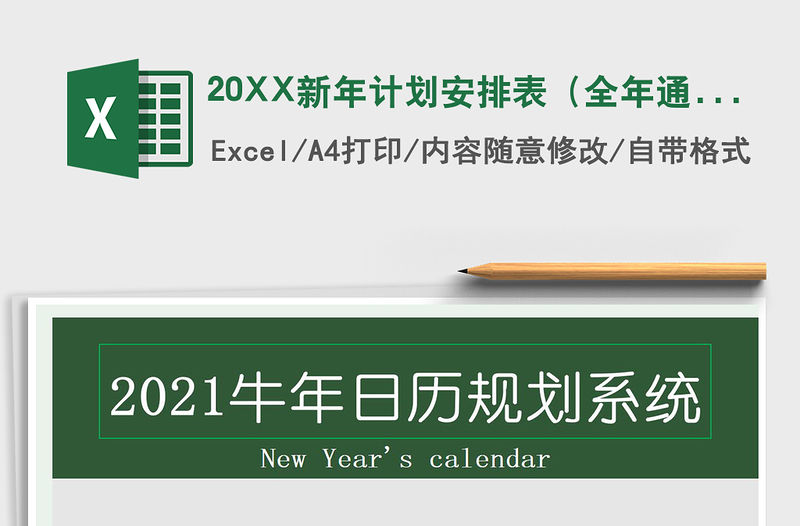 202220XX新年計劃安排表（全年通用）免費下載