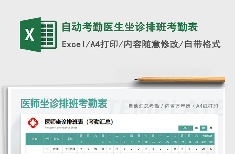 2022自動考勤醫生坐診排班考勤表免費下載