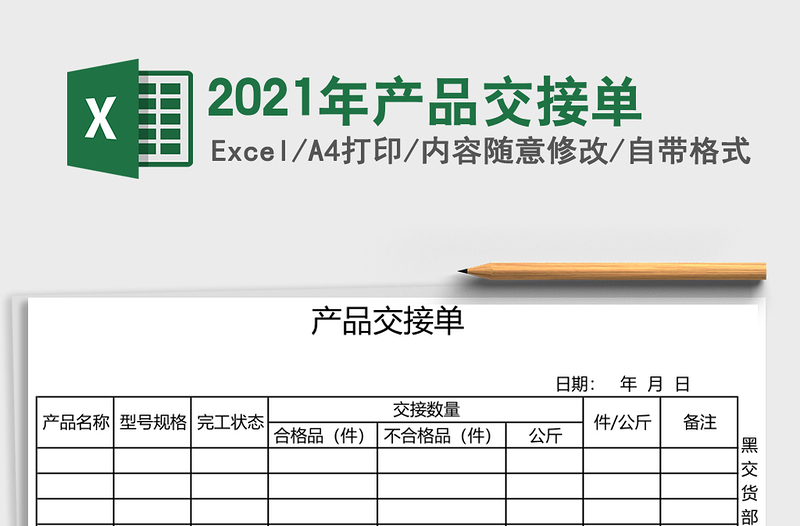2021年產(chǎn)品交接單