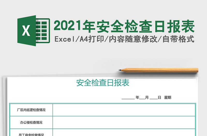 2021年安全檢查日?qǐng)?bào)表