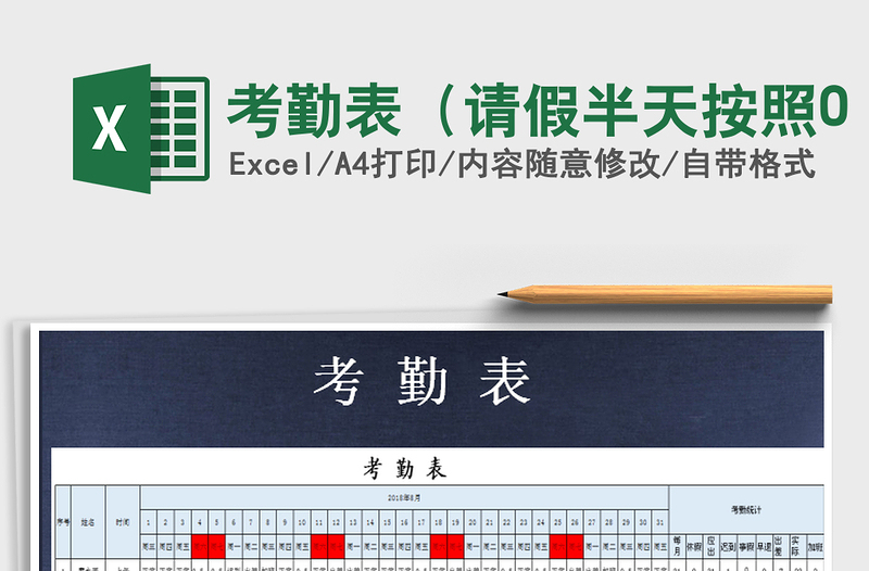 2021年考勤表(請(qǐng)假半天按照0