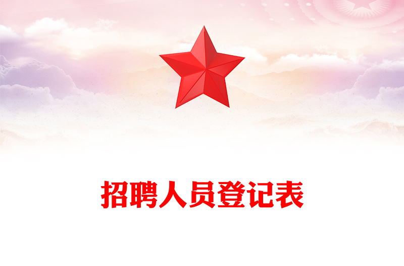 招聘人員登記表
