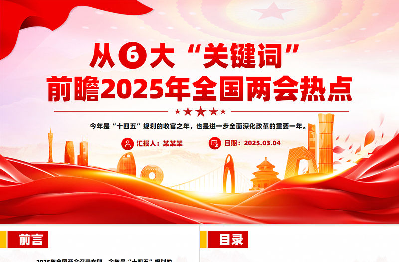精品從六大“關鍵詞”前瞻2025年全國兩會熱點PPT課件