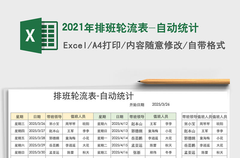 2021年排班輪流表-自動統計