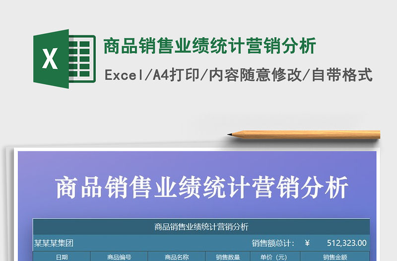 2021年商品銷售業績統計營銷分析