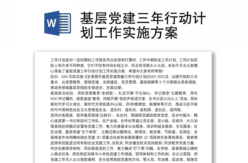 基層黨建三年行動(dòng)計(jì)劃工作實(shí)施方案
