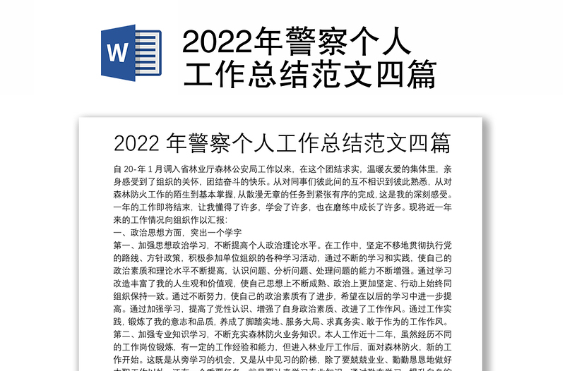 2022年警察个人工作总结范文四篇