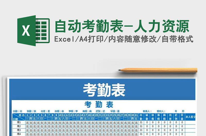 2022年自動考勤表-人力資源免費下載