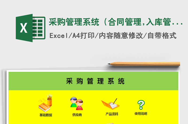 2022采購(gòu)管理系統(tǒng)（合同管理,入庫(kù)管理，付款管理,供應(yīng)）免費(fèi)下載