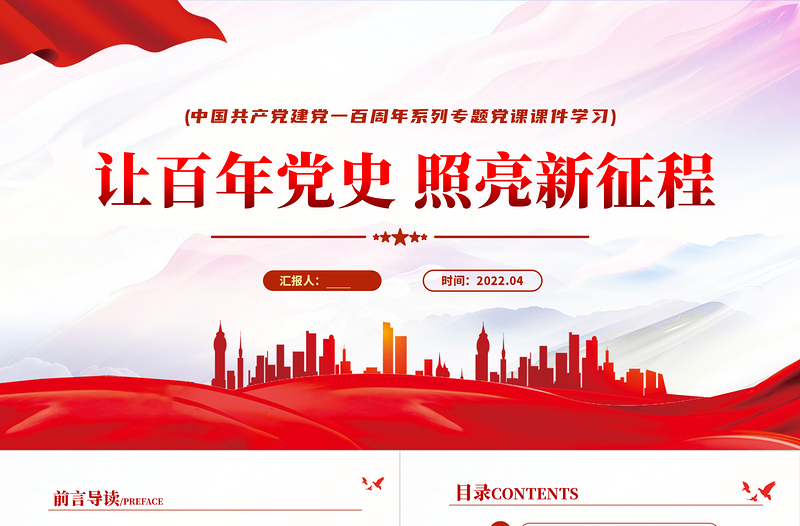 讓百年黨史照亮新征程PPT紅色黨政風中國共產黨建黨一百周年系列專題黨課課件模板下載