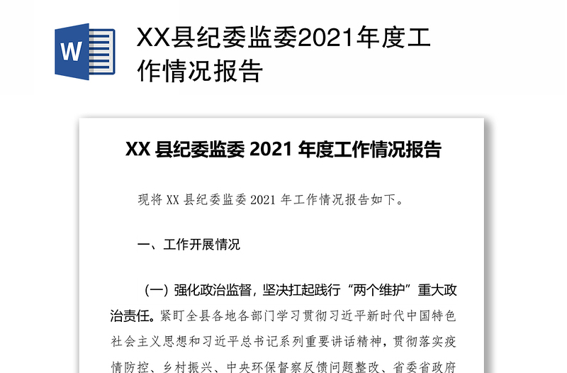 XX县纪委监委2021年度工作情况报告