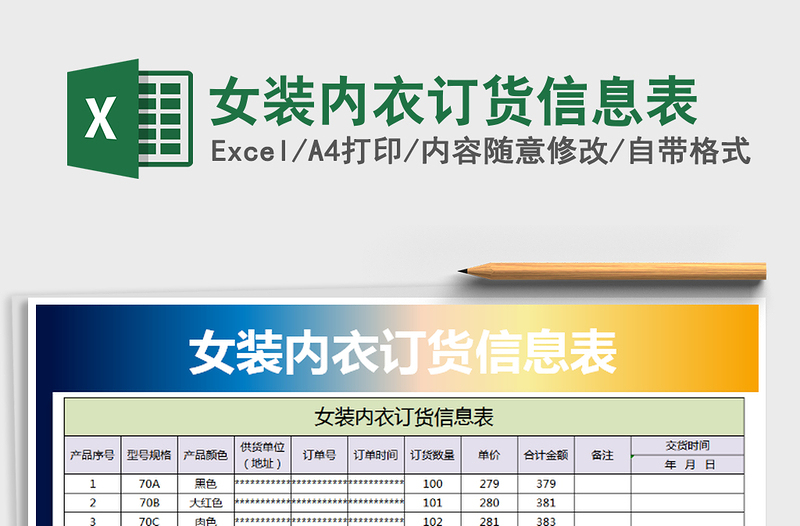 2022年女装内衣订货信息表免费下载