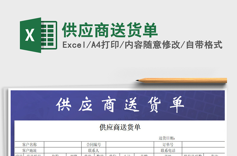 2021年供應商送貨單
