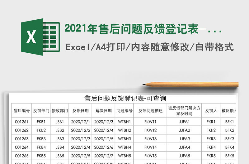 2021年售后問(wèn)題反饋登記表-可查詢