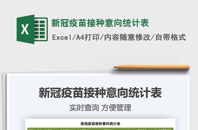 2022新冠疫苗接種意向統(tǒng)計(jì)表免費(fèi)下載