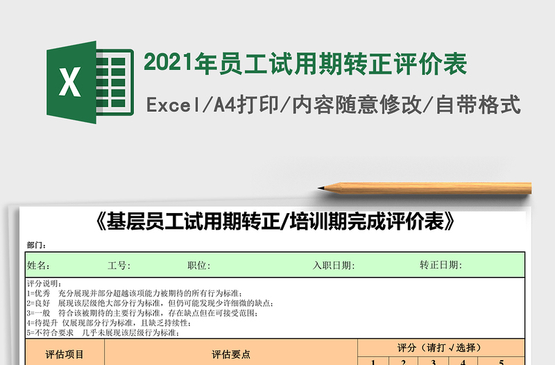 2021年員工試用期轉(zhuǎn)正評(píng)價(jià)表