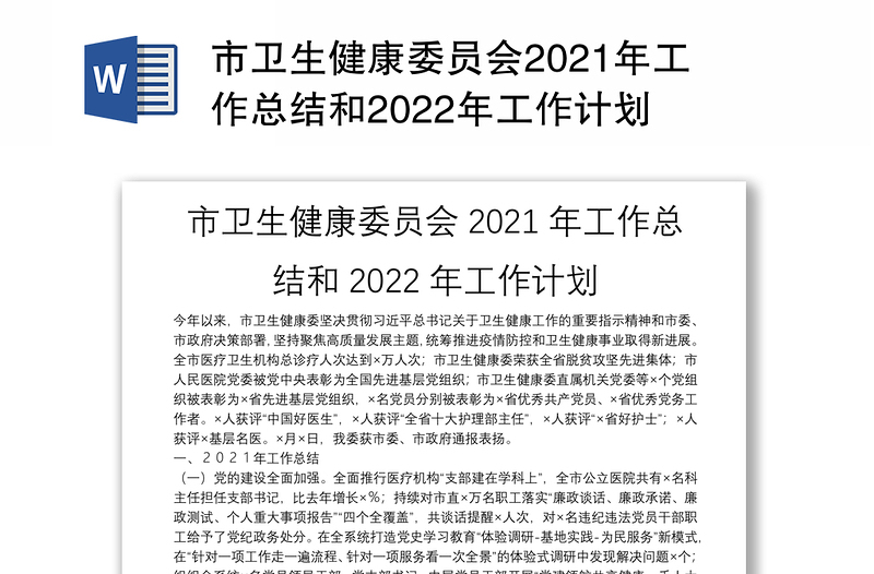 市卫生健康委员会2021年工作总结和2022年工作计划