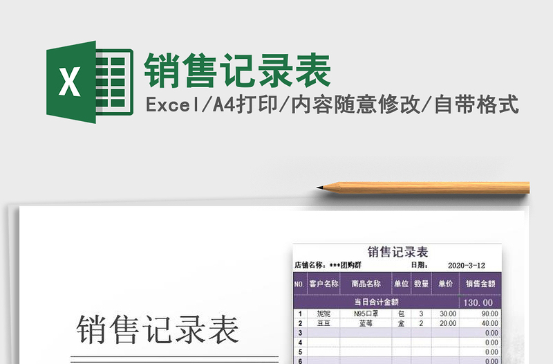 2021年銷(xiāo)售記錄表