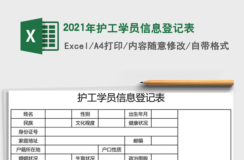 2021年護工學員信息登記表