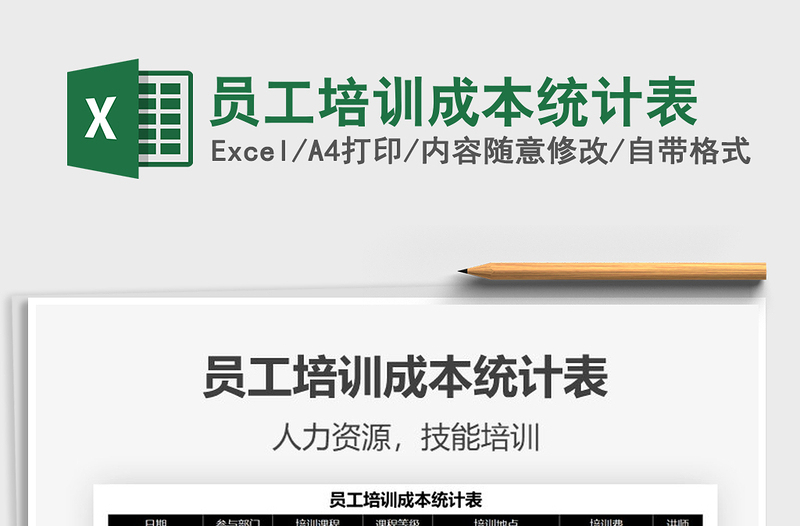 2022員工培訓(xùn)成本統(tǒng)計表免費下載