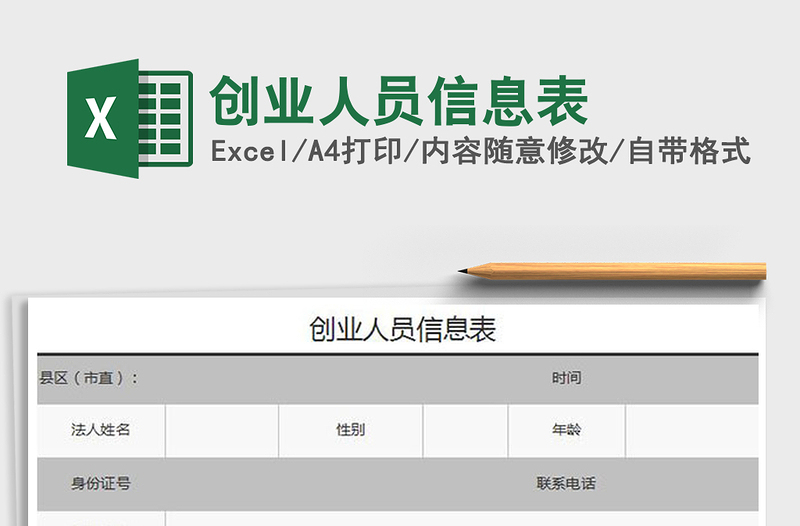 2021年創(chuàng)業(yè)人員信息表免費下載